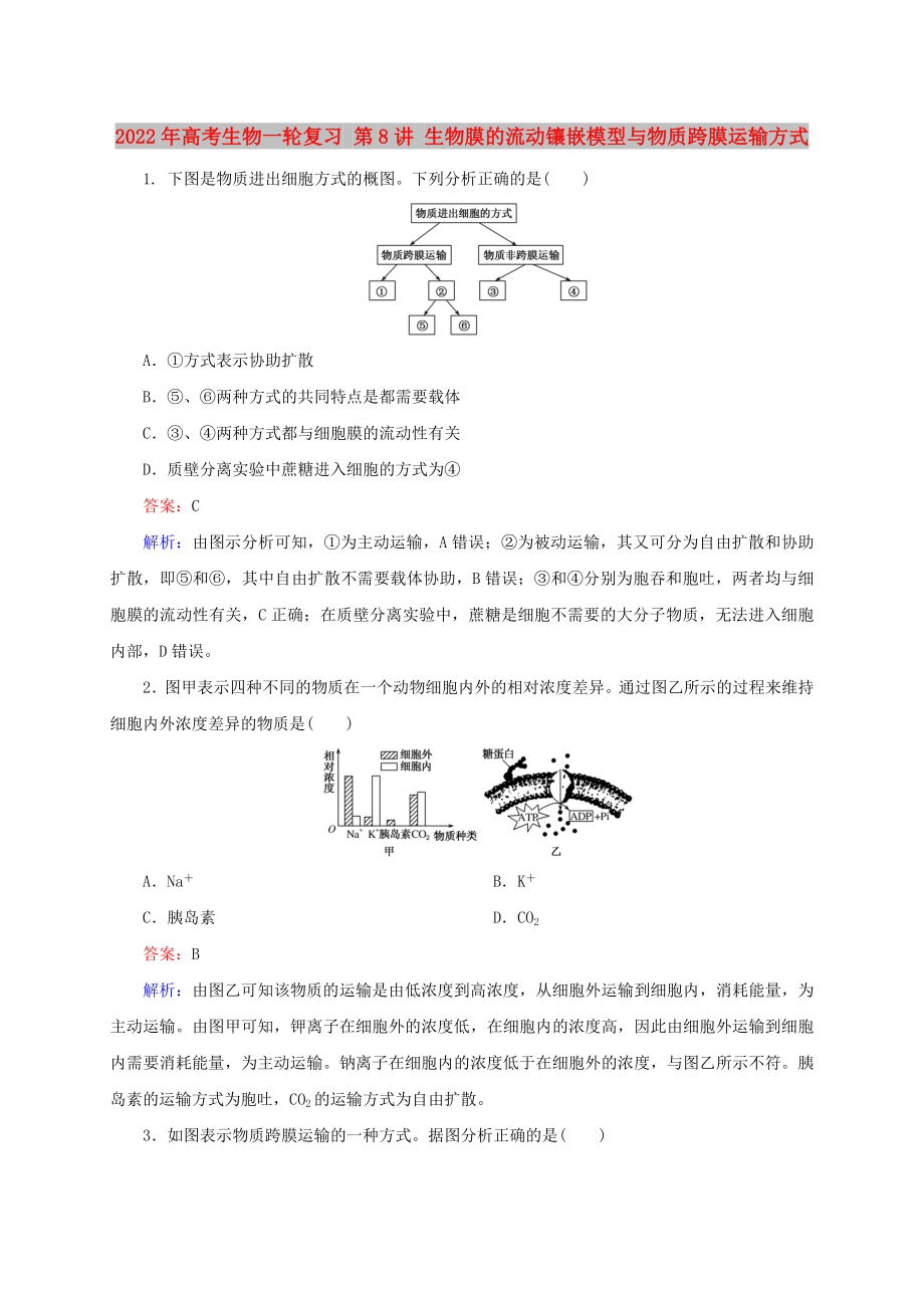 2022年高考生物一輪復(fù)習(xí) 第8講 生物膜的流動鑲嵌模型與物質(zhì)跨膜運(yùn)輸方式_第1頁