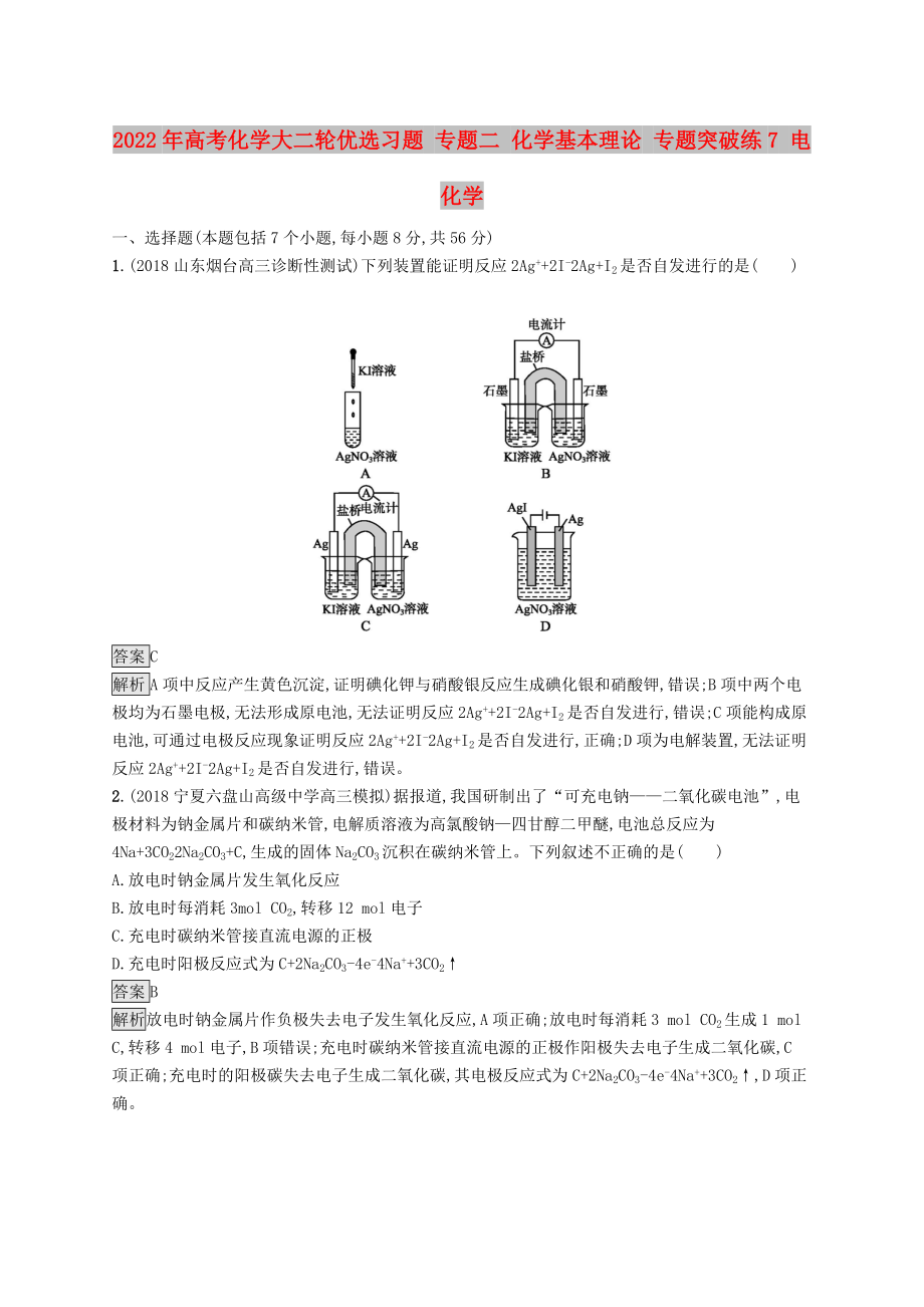 2022年高考化學(xué)大二輪優(yōu)選習(xí)題 專題二 化學(xué)基本理論 專題突破練7 電化學(xué)_第1頁(yè)