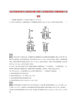 2022年高考化學大二輪優(yōu)選習題 專題二 化學基本理論 專題突破練7 電化學