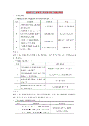 高考化學(xué)二輪復(fù)習(xí) 選擇題專練 表格實驗型