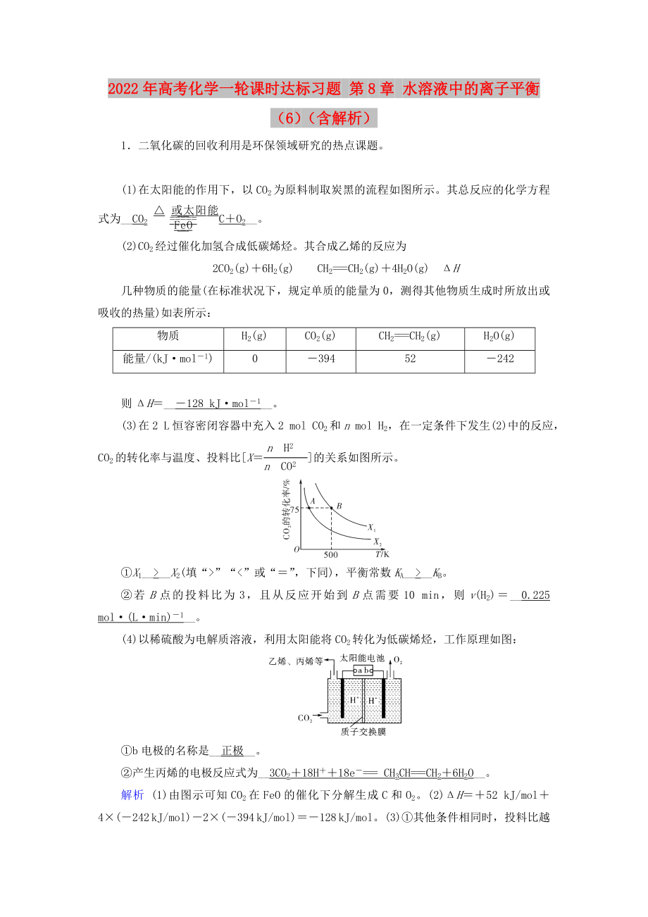 2022年高考化學(xué)一輪課時(shí)達(dá)標(biāo)習(xí)題 第8章 水溶液中的離子平衡（6）（含解析）_第1頁(yè)