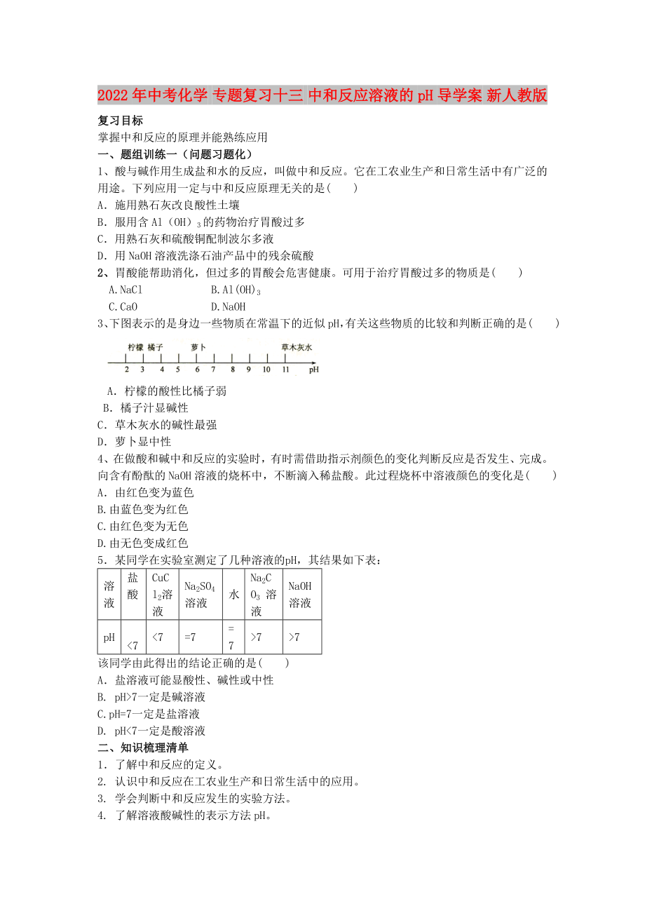 2022年中考化学 专题复习十三 中和反应溶液的pH导学案 新人教版_第1页