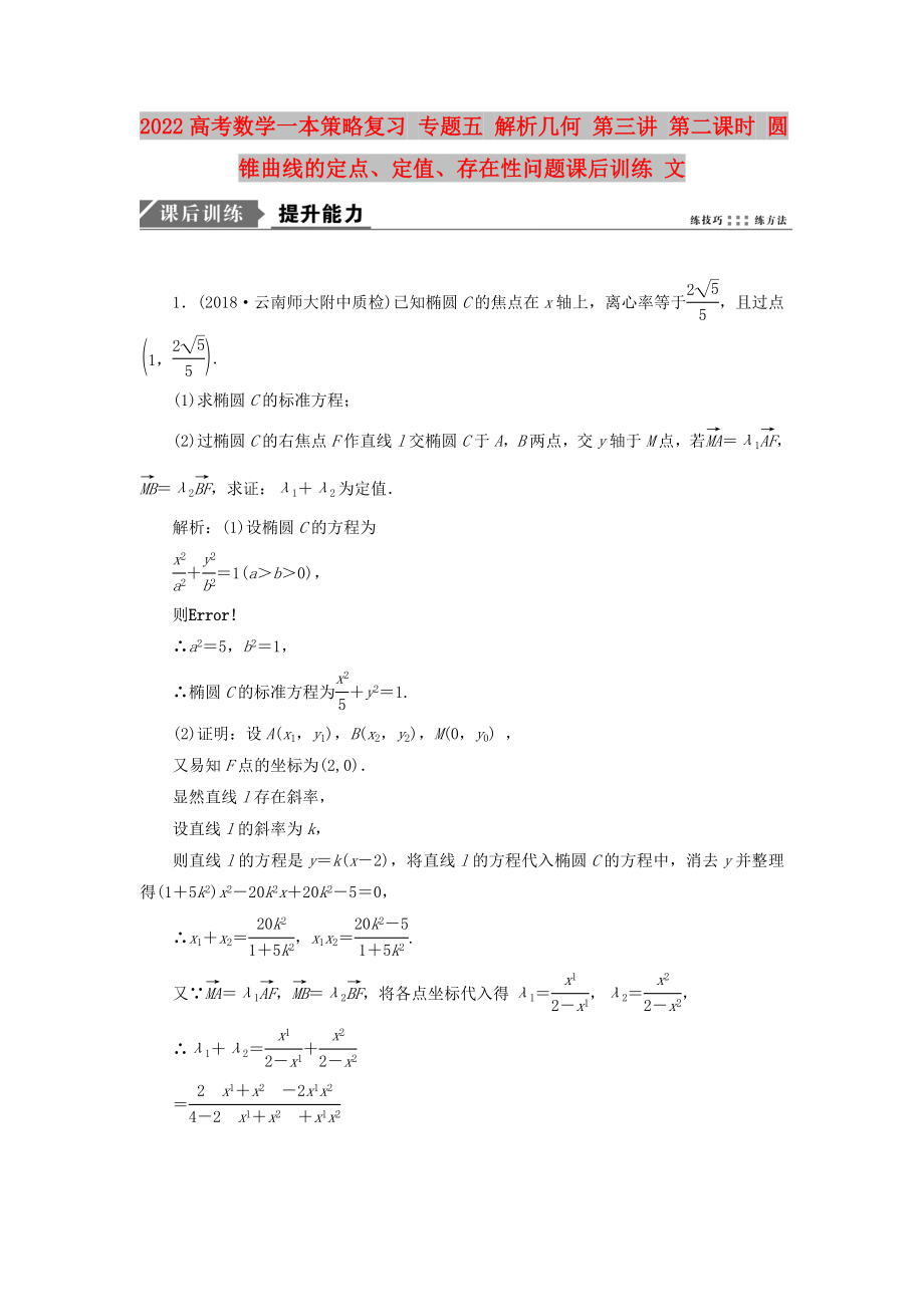 2022高考數(shù)學(xué)一本策略復(fù)習(xí) 專題五 解析幾何 第三講 第二課時 圓錐曲線的定點(diǎn)、定值、存在性問題課后訓(xùn)練 文_第1頁