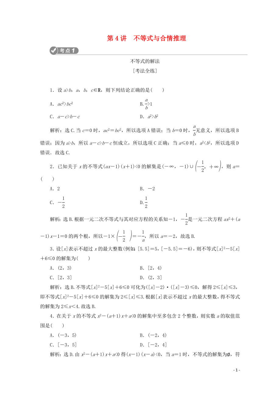 （新課標(biāo)）2020版高考數(shù)學(xué)二輪復(fù)習(xí) 第一部分 基礎(chǔ)考點(diǎn) 自主練透 第4講 不等式與合情推理學(xué)案 文 新人教A版_第1頁(yè)