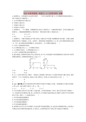 2022年高考物理一輪復習 14《功和功率》試題