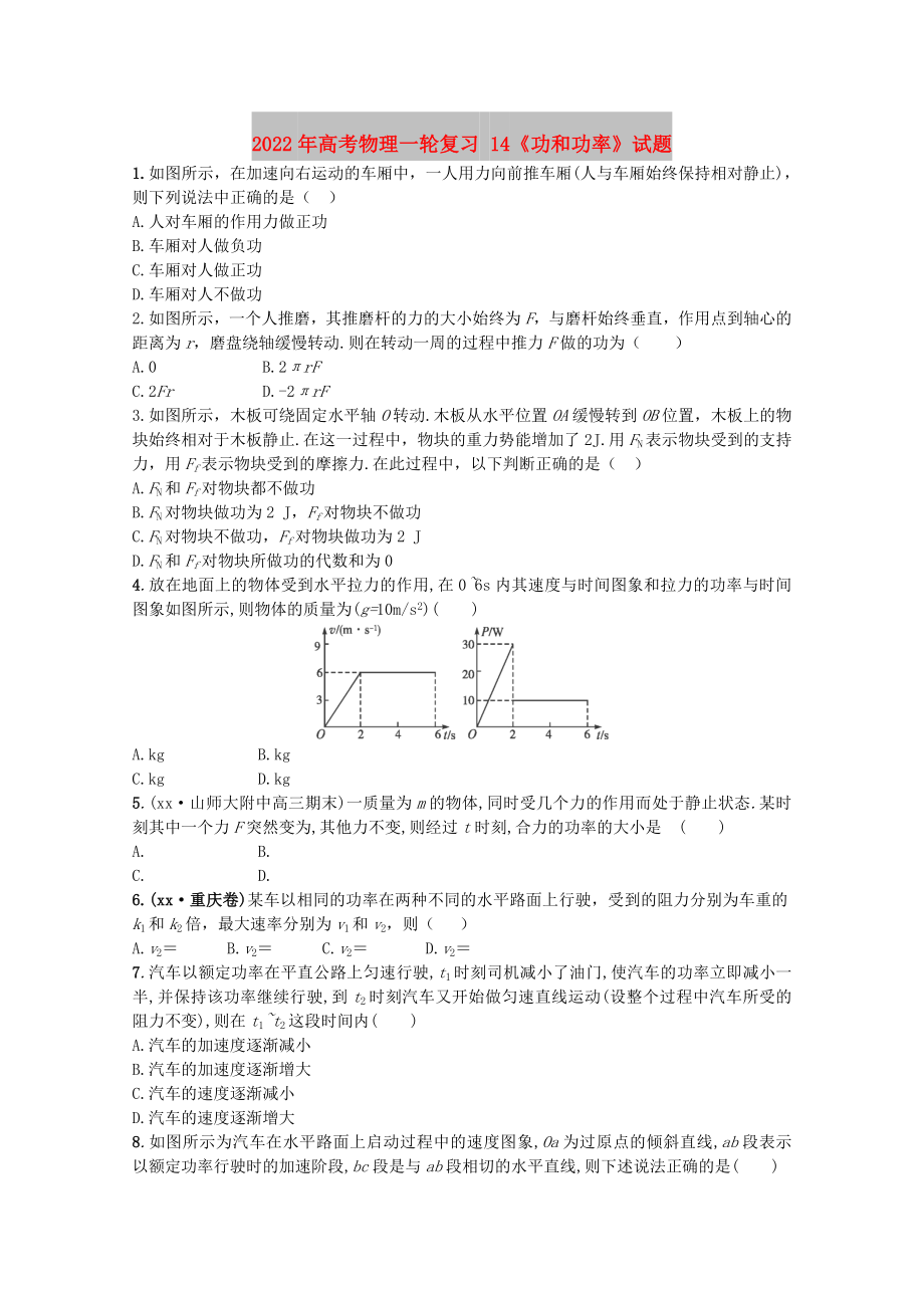 2022年高考物理一輪復(fù)習(xí) 14《功和功率》試題_第1頁(yè)