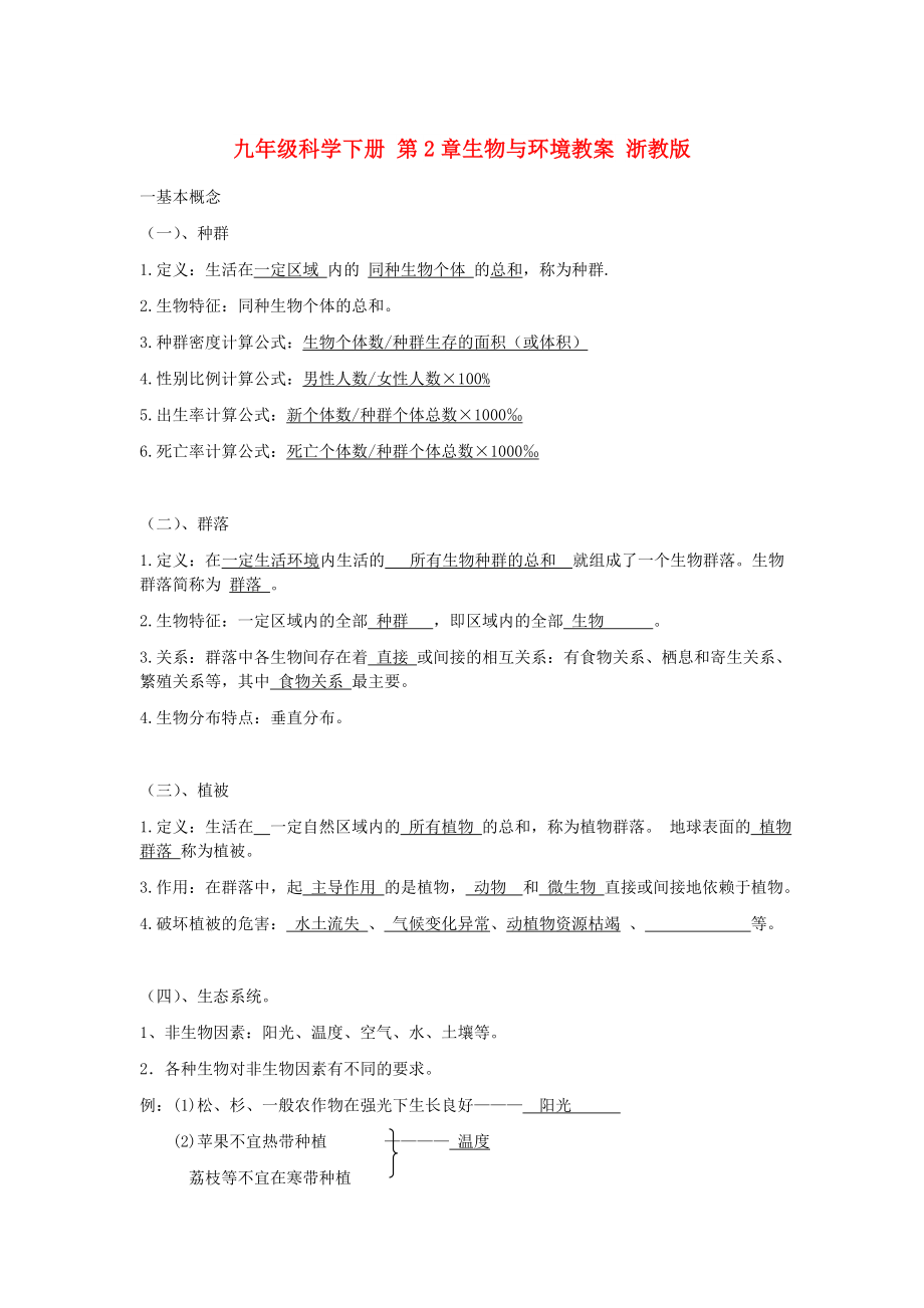 九年級科學下冊 第2章生物與環(huán)境教案 浙教版_第1頁