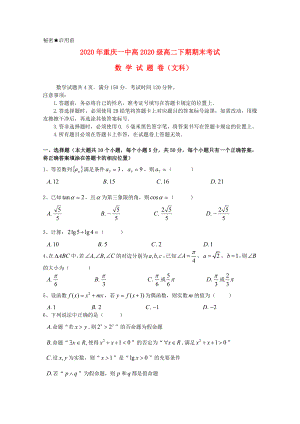 重庆一中高二数学下学期期末考试试题文