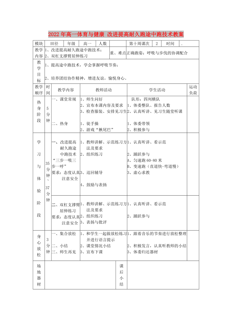 2022年高一體育與健康 改進(jìn)提高耐久跑途中跑技術(shù)教案_第1頁