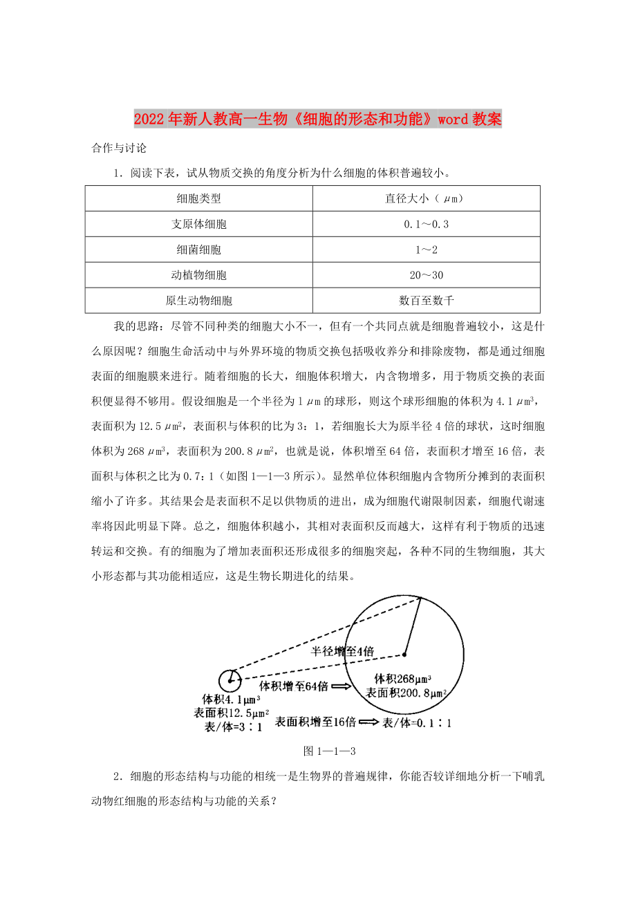 2022年新人教高一生物《细胞的形态和功能》word教案_第1页