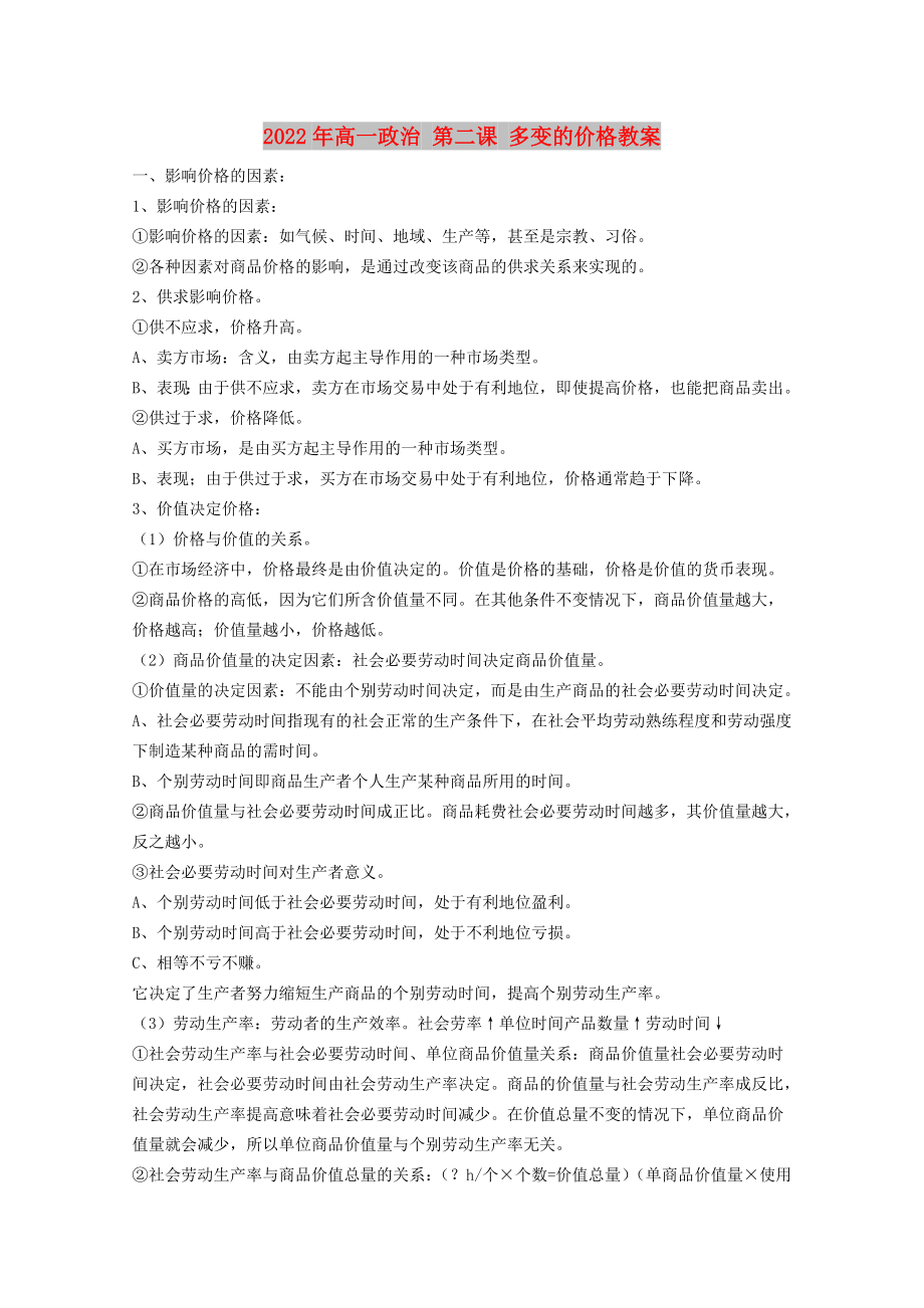 2022年高一政治 第二課 多變的價(jià)格教案_第1頁