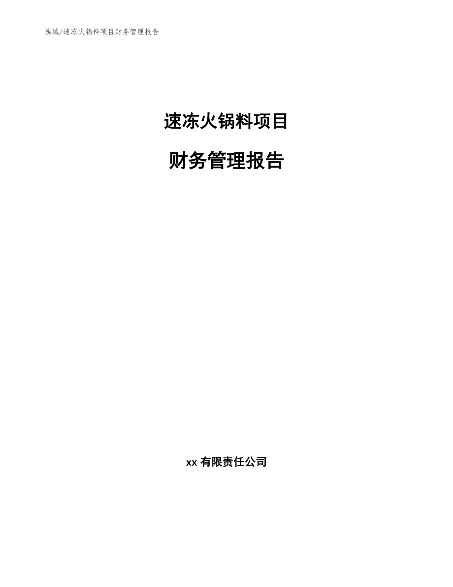 速冻火锅料项目财务管理报告_第1页