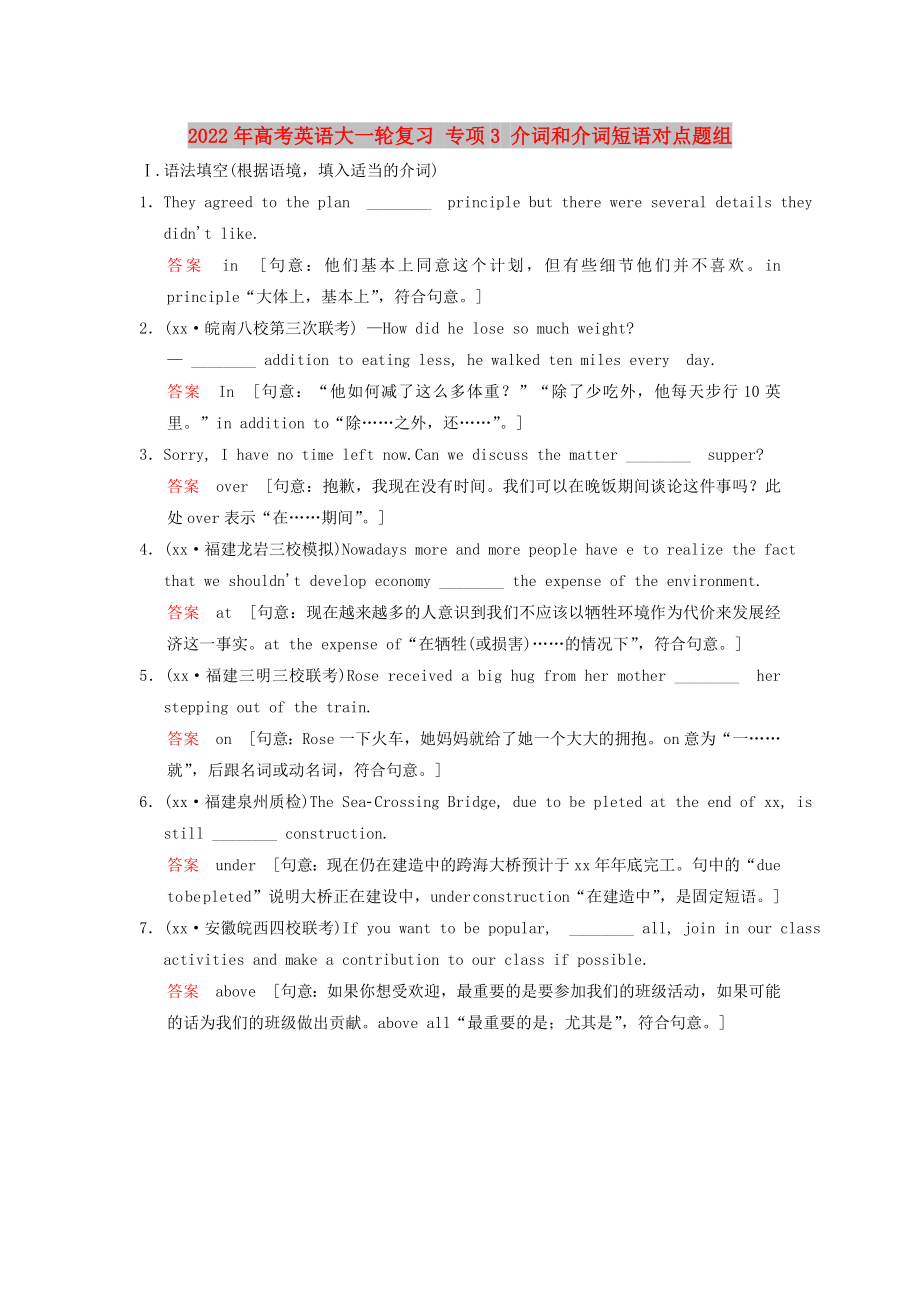 2022年高考英語大一輪復(fù)習(xí) 專項(xiàng)3 介詞和介詞短語對(duì)點(diǎn)題組_第1頁