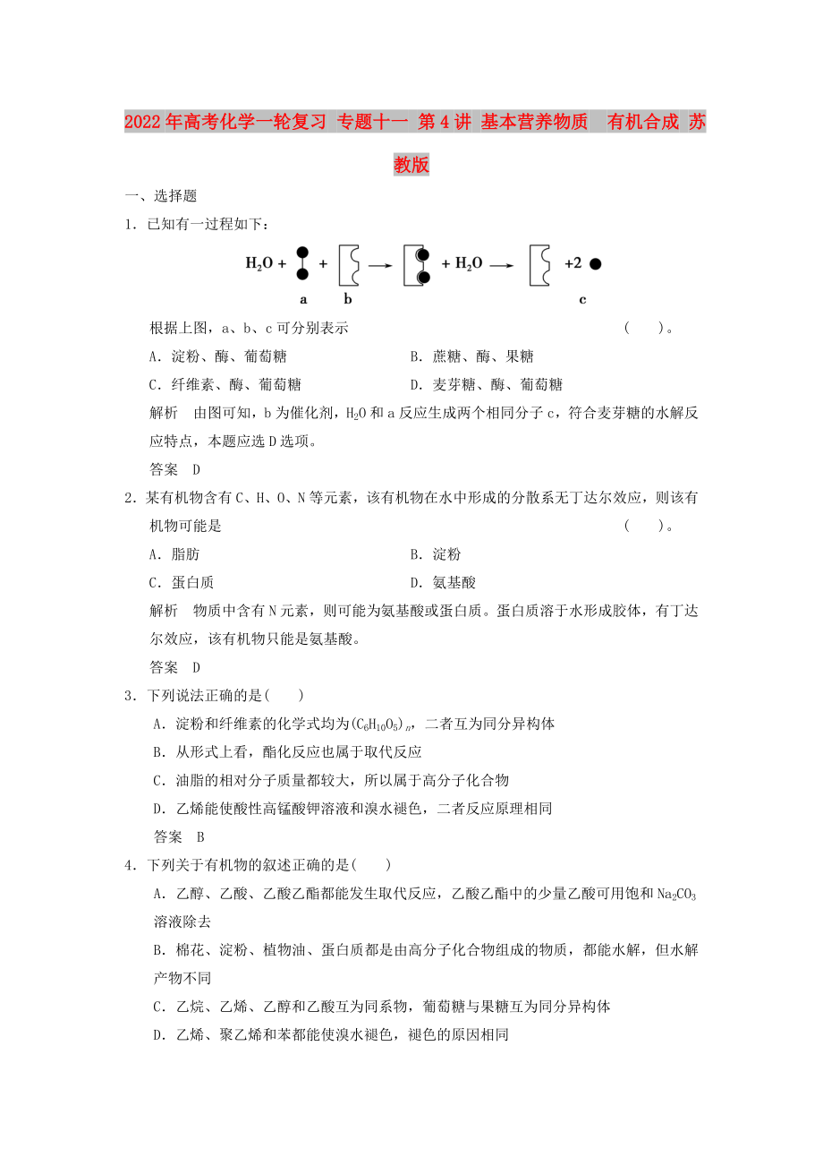 2022年高考化學(xué)一輪復(fù)習(xí) 專題十一 第4講 基本營養(yǎng)物質(zhì)　有機(jī)合成 蘇教版_第1頁