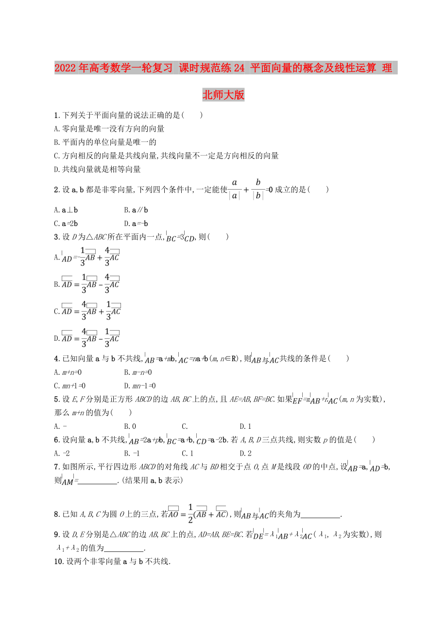 2022年高考數(shù)學(xué)一輪復(fù)習(xí) 課時(shí)規(guī)范練24 平面向量的概念及線性運(yùn)算 理 北師大版_第1頁(yè)