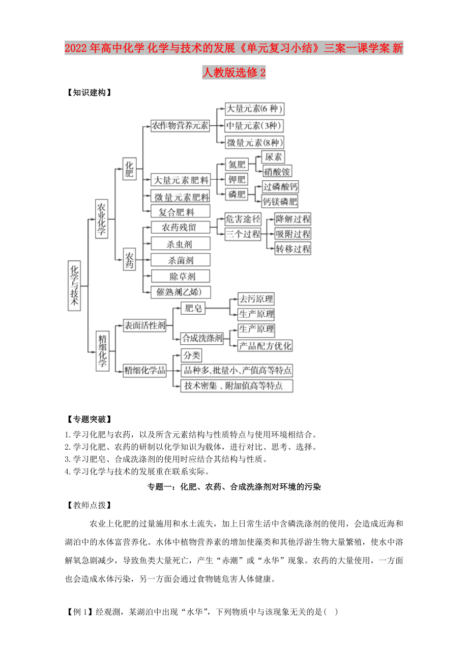 2022年高中化学 化学与技术的发展《单元复习小结》三案一课学案 新人教版选修2_第1页