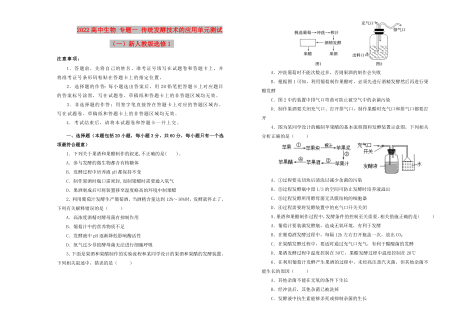 2022高中生物 專題一 傳統(tǒng)發(fā)酵技術(shù)的應(yīng)用單元測試（一）新人教版選修1_第1頁