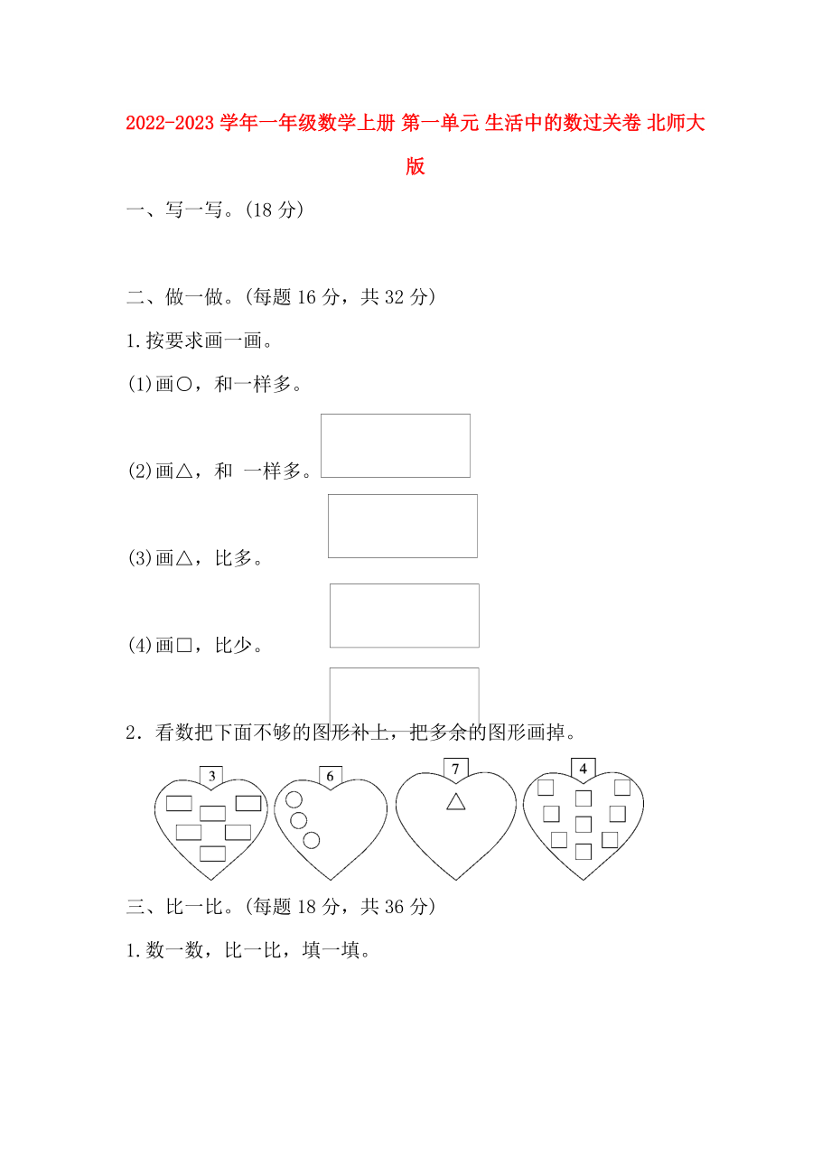 2022-2023學(xué)年一年級數(shù)學(xué)上冊 第一單元 生活中的數(shù)過關(guān)卷 北師大版_第1頁