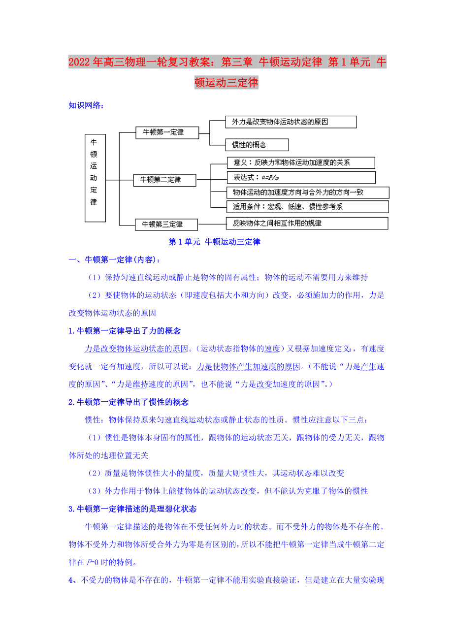 2022年高三物理一輪復(fù)習(xí)教案：第三章 牛頓運(yùn)動定律 第1單元 牛頓運(yùn)動三定律_第1頁