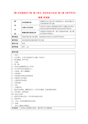 (春)五年級美術(shù)下冊 第2單元 關(guān)注社會與生活 第5課《和平年代》教案 嶺南版