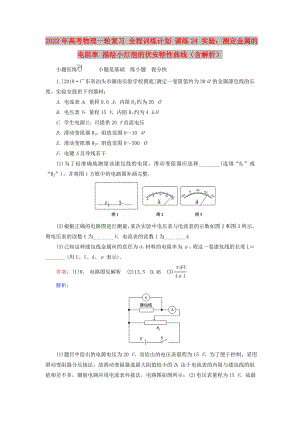 2022年高考物理一輪復(fù)習(xí) 全程訓(xùn)練計(jì)劃 課練24 實(shí)驗(yàn)：測(cè)定金屬的電阻率 描繪小燈泡的伏安特性曲線（含解析）