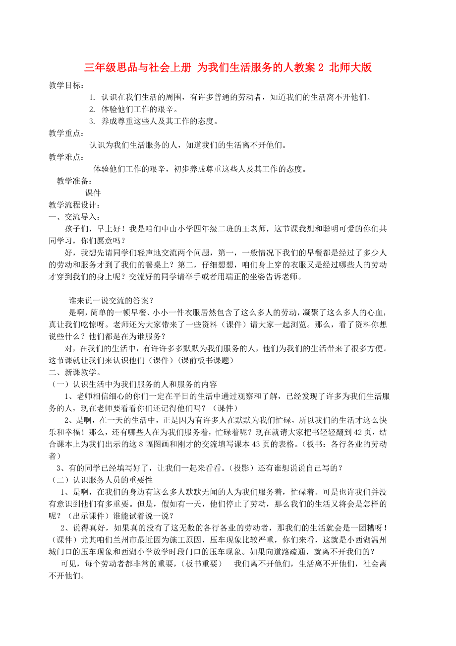 三年级思品与社会上册 为我们生活服务的人教案2 北师大版_第1页