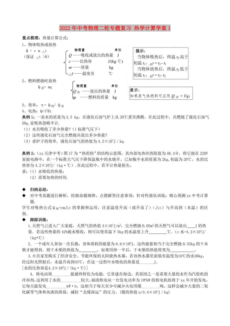 2022年中考物理二輪專題復(fù)習(xí) 熱學(xué)計(jì)算學(xué)案1_第1頁(yè)