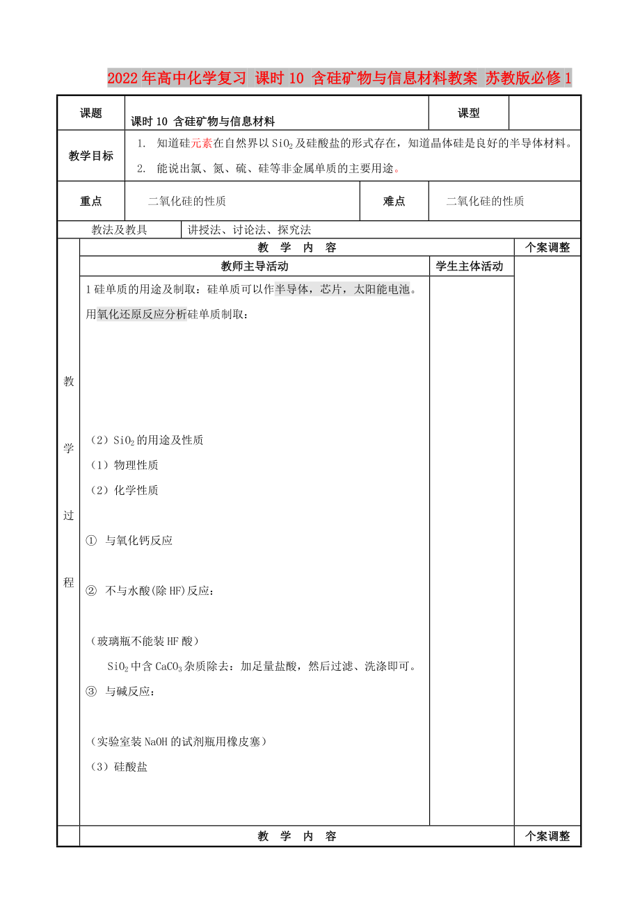 2022年高中化学复习 课时10 含硅矿物与信息材料教案 苏教版必修1_第1页