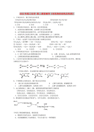 2022年高三化學(xué) 第二課堂輔導(dǎo)《有機(jī)物的結(jié)構(gòu)及性質(zhì)》