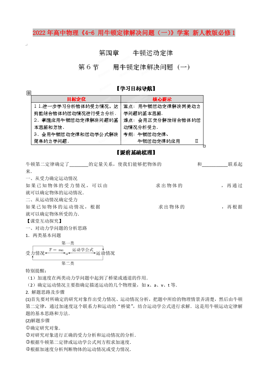 2022年高中物理《4-6 用牛頓定律解決問題（一）》學(xué)案 新人教版必修1_第1頁