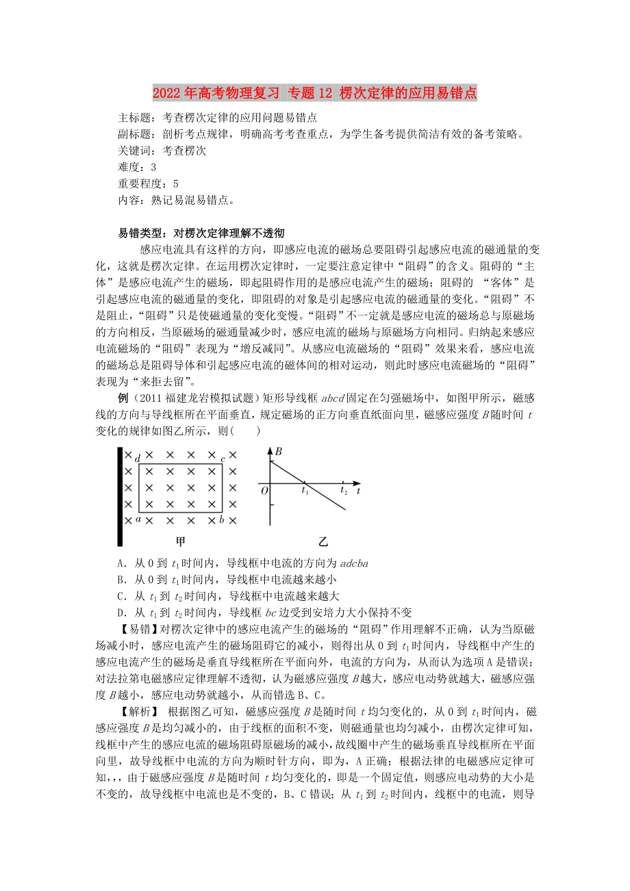 2022年高考物理復(fù)習(xí) 專題12 楞次定律的應(yīng)用易錯點(diǎn)_第1頁