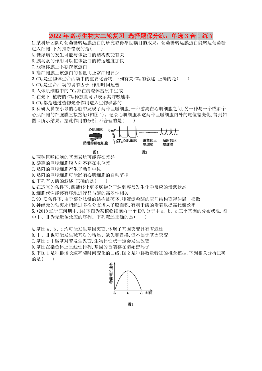 2022年高考生物大二輪復(fù)習(xí) 選擇題保分練：?jiǎn)芜x3合1練7_第1頁