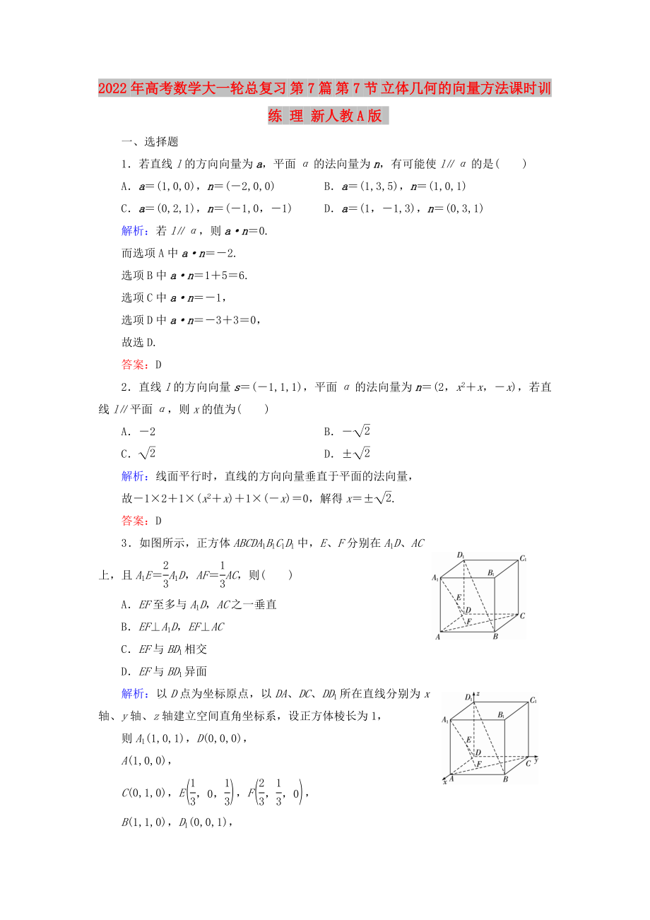 2022年高考數(shù)學(xué)大一輪總復(fù)習(xí) 第7篇 第7節(jié) 立體幾何的向量方法課時(shí)訓(xùn)練 理 新人教A版_第1頁