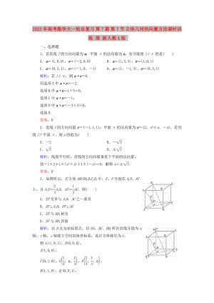 2022年高考數(shù)學(xué)大一輪總復(fù)習(xí) 第7篇 第7節(jié) 立體幾何的向量方法課時訓(xùn)練 理 新人教A版