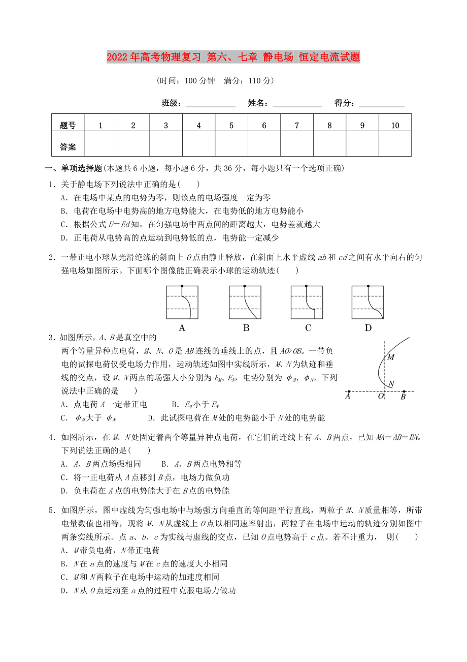 2022年高考物理復(fù)習(xí) 第六、七章 靜電場 恒定電流試題_第1頁