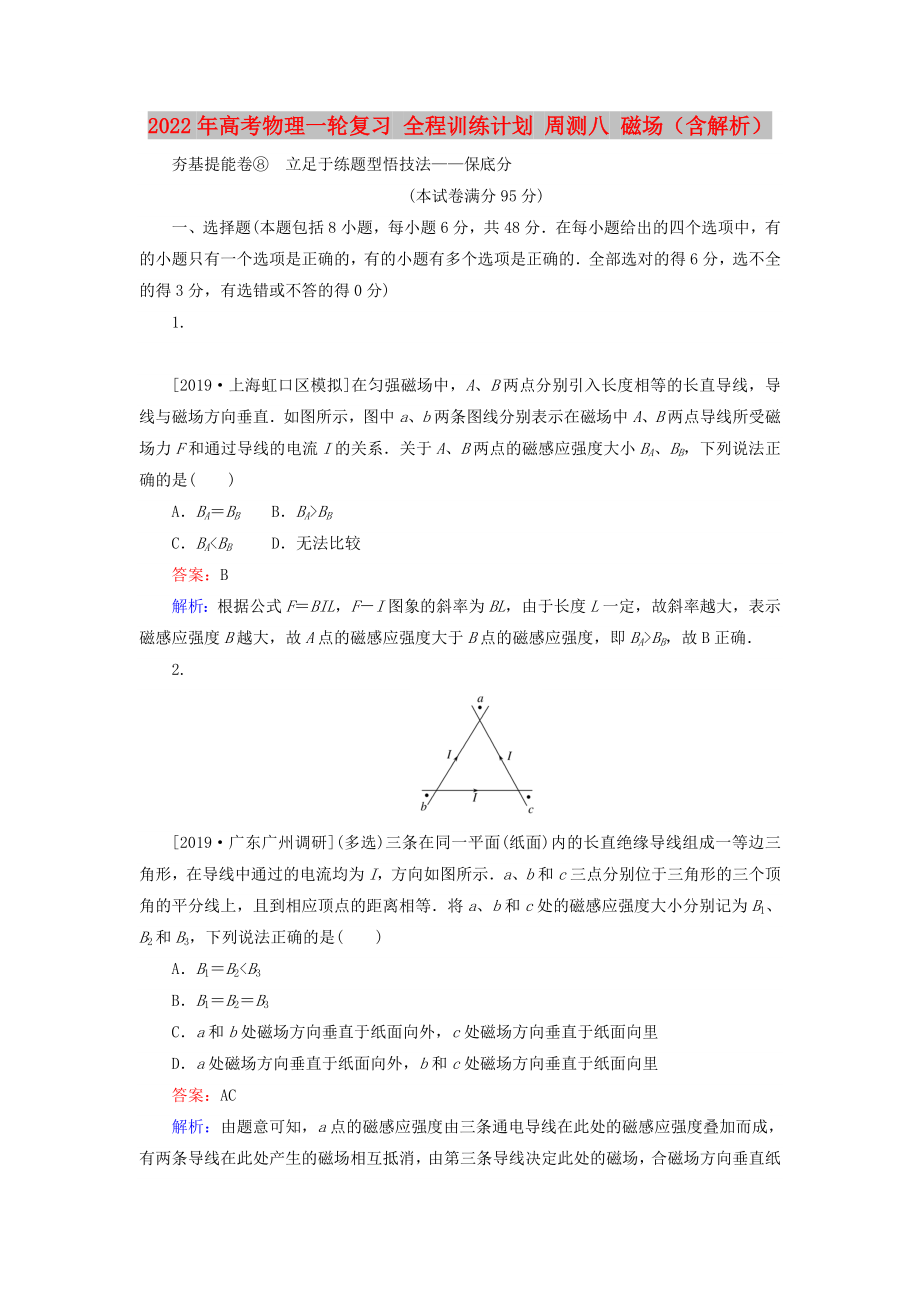 2022年高考物理一輪復(fù)習(xí) 全程訓(xùn)練計(jì)劃 周測八 磁場（含解析）_第1頁