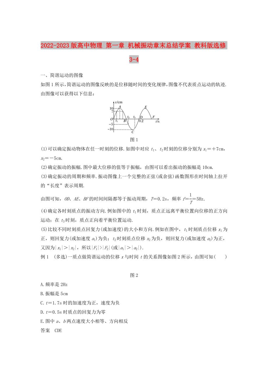 2022-2023版高中物理 第一章 機(jī)械振動(dòng)章末總結(jié)學(xué)案 教科版選修3-4_第1頁