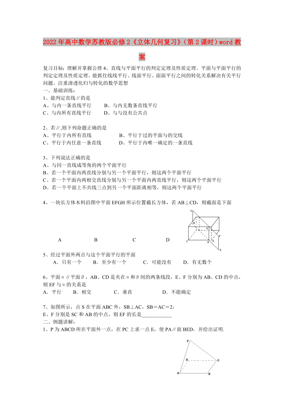 2022年高中数学苏教版必修2《立体几何复习》（第2课时）word教案_第1页