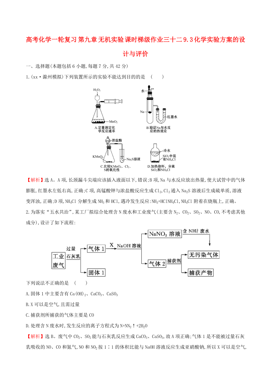 高考化学一轮复习 第九章 无机实验 课时梯级作业三十二 9.3 化学实验方案的设计与评价_第1页