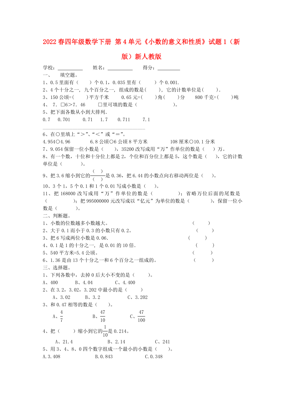 2022春四年级数学下册 第4单元《小数的意义和性质》试题1（新版）新人教版_第1页