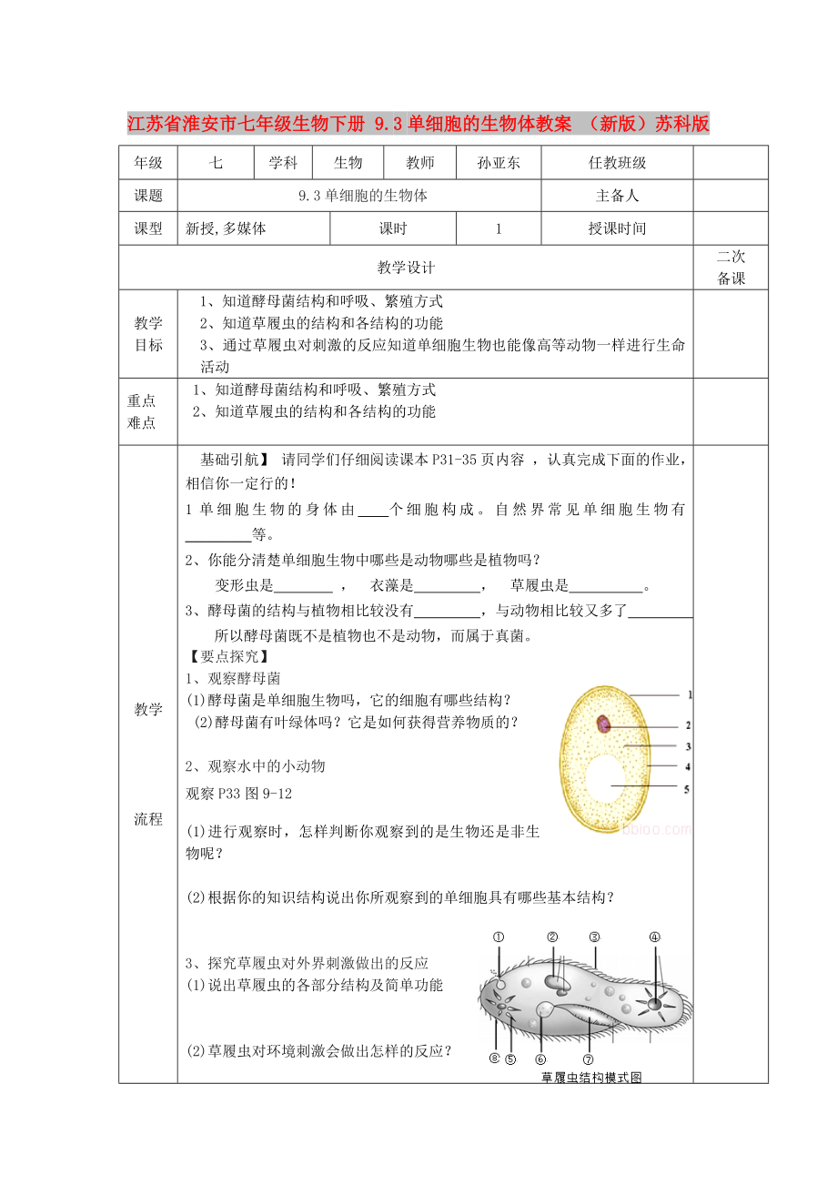 江蘇省淮安市七年級生物下冊 9.3單細(xì)胞的生物體教案 （新版）蘇科版_第1頁