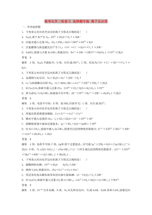 高考化學二輪復習 選擇題專練 離子反應型