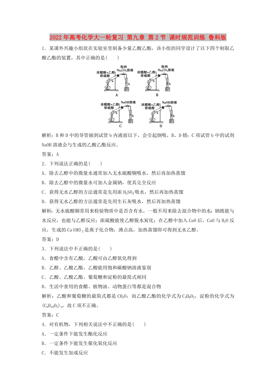 2022年高考化學(xué)大一輪復(fù)習(xí) 第九章 第2節(jié) 課時(shí)規(guī)范訓(xùn)練 魯科版_第1頁(yè)