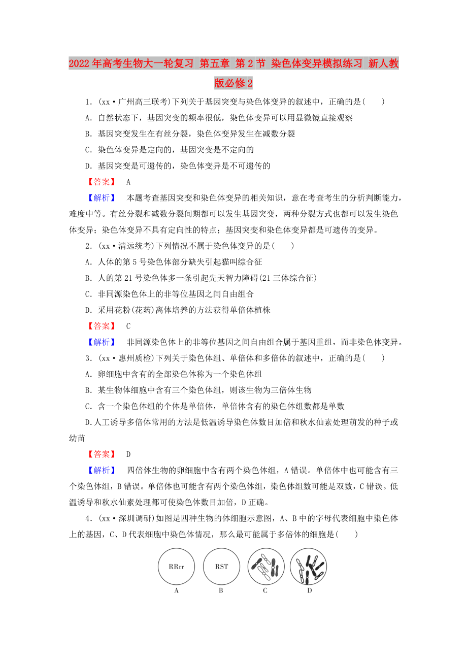 2022年高考生物大一輪復(fù)習(xí) 第五章 第2節(jié) 染色體變異模擬練習(xí) 新人教版必修2_第1頁(yè)