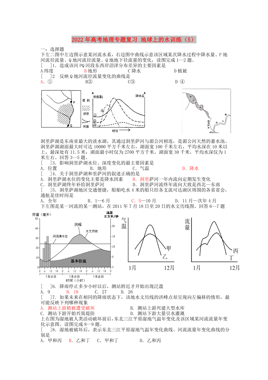 2022年高考地理專題復(fù)習(xí) 地球上的水訓(xùn)練（5）_第1頁