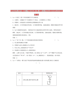 高考化學(xué)三輪專題復(fù)習(xí) 考前體系通關(guān)練 題型15 常見(jiàn)儀器的使用及實(shí)驗(yàn)基本操作