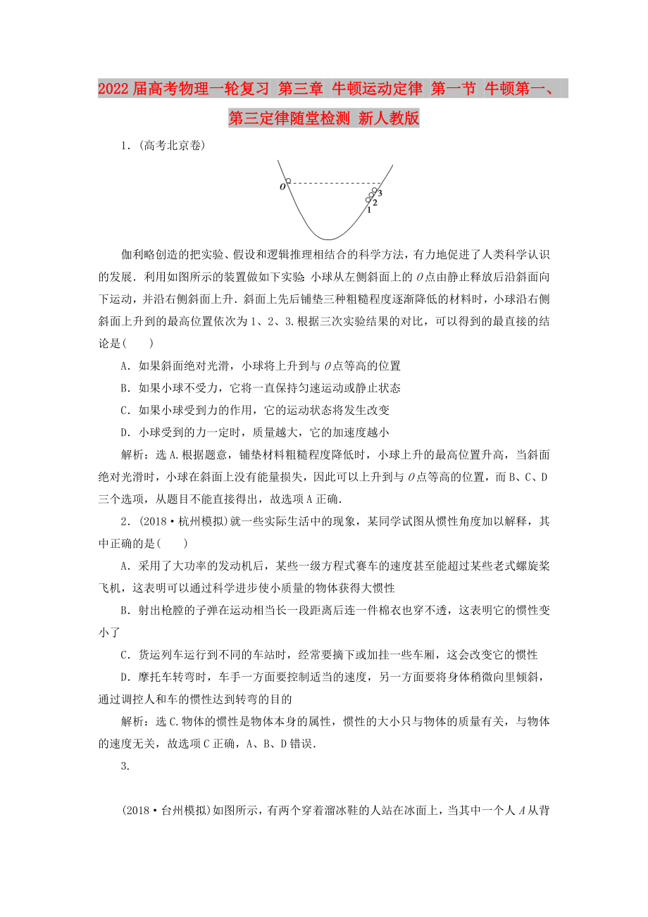 2022屆高考物理一輪復習 第三章 牛頓運動定律 第一節(jié) 牛頓第一、 第三定律隨堂檢測 新人教版_第1頁