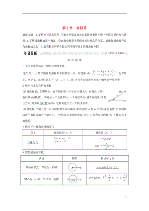 （全國通用版）2019版高考數(shù)學(xué)大一輪復(fù)習(xí) 坐標(biāo)系和參數(shù)方程 第1節(jié) 坐標(biāo)系學(xué)案 文 新人教A版