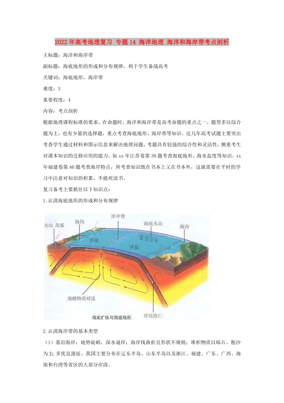 2022年高考地理复习 专题14 海洋地理 海洋和海岸带考点剖析_第1页