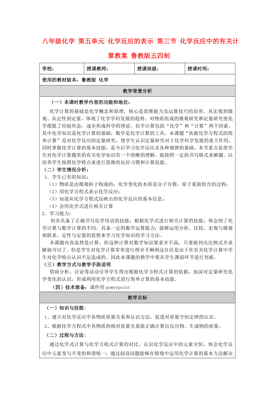 八年級化學 第五單元 化學反應的表示 第三節(jié) 化學反應中的有關(guān)計算教案 魯教版五四制_第1頁